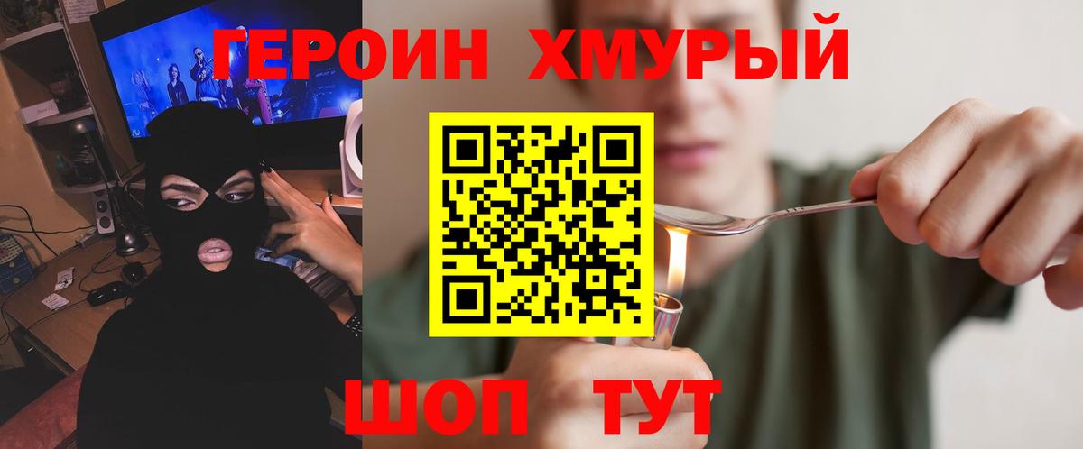 ГЕРОИН хмурый Рассказово